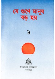 			Je Gune Manush Baro Hoe (Vol. 1)