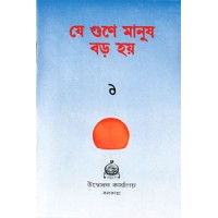 			Je Gune Manush Baro Hoe (Vol. 1)