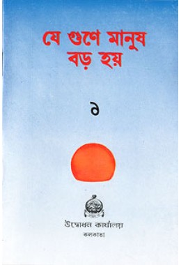 			Je Gune Manush Baro Hoe (Vol. 1)