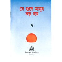 			Je Gune Manush Baro Hoe (Vol. 2)