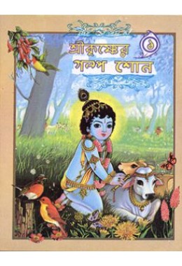 			Sri Krishner Galpa Suno (Vol.1)