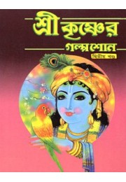 			Sri Krishner Galpa Suno (Vol.2)