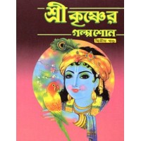 			Sri Krishner Galpa Suno (Vol.2)