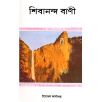 			Shivananda Vani: Spiritual Conversations of Swami Shivananda