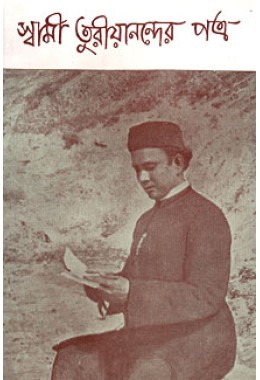 			Swami Turiyanander Patra Vol. 1