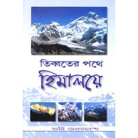 			Tibbater Pathe Himalaye