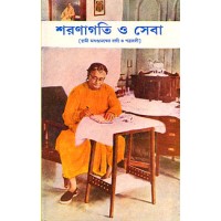 			Sharanagati O Seva: Letters and Teachings of Swami Akhandananda