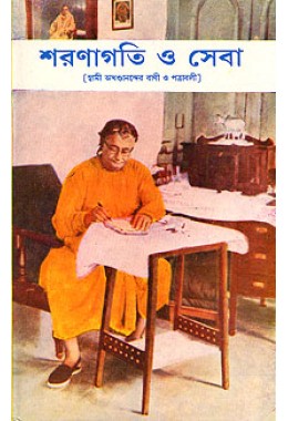 			Sharanagati O Seva: Letters and Teachings of Swami Akhandananda