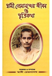 			Swami Premanander Jivan O Smritikatha