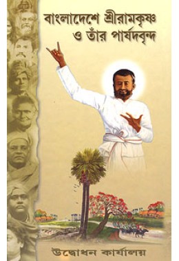 			Bangladeshe Sri Ramakrishna O Tar Parshadbrinda