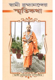 			Swami Brahmanander Smritikatha: Reminiscences of Swami Brahmananda