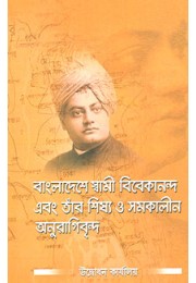 			Bangladeshe Swami Vivekananda O Tar Shishya