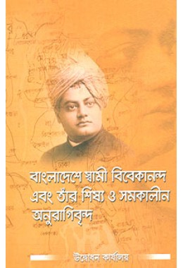 			Bangladeshe Swami Vivekananda O Tar Shishya