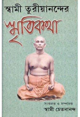 			Swami Turiyanander Smriti Katha