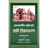 			Pratyakshadarshir Smritipate Swami Vijnanananda