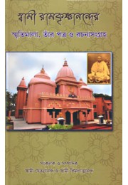 			Swami Ramakrishnanander Smritimala: Reminiscences, letters, and minor works of Swami Ramakrishnananda