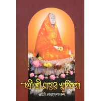 			Sri Sri Mayer Smriti Katha