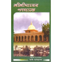 			Sri Sri Mayer Padaprante (Vol.2)