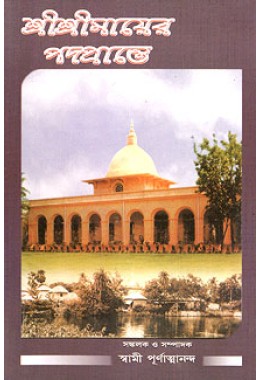 			Sri Sri Mayer Padaprante (Vol.3)