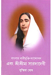 			Banglar Narimukti Andolan Ebam Sri Sri Ma Sarada Devi