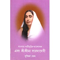 			Banglar Narimukti Andolan Ebam Sri Sri Ma Sarada Devi