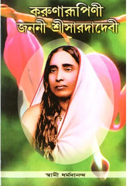 			Karunarupini Janani Sri Sarada Devi