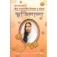 			Bangladeshe Srima Saradadevir Shishyabrinda O Tader Smritimala