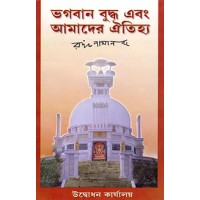 			Bhagavan Buddha Evam Amader Aitihya