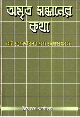 			Amrita Sandhaner Katha: Spiritual Conversations with Swami Bhuteshananda