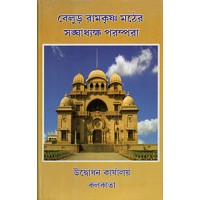 			Belur Ramakrishna Mather Sanghadhyaksha Parampara