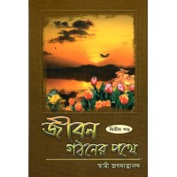 			Jivan Gathaner Pathe Vol. 2