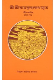 			Sri Sri Ramakrishna Kathamrita Vol. 1