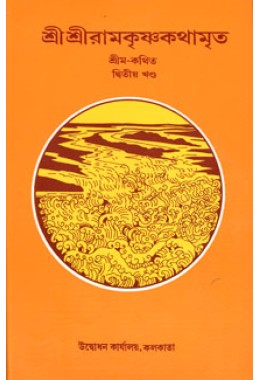 			Sri Sri Ramakrishna Kathamrita Vol. 2