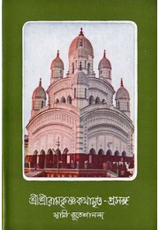 			Sri Sri Ramakrishna Kathamrita Prasanga (Vol.1)