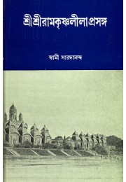 			Sri Sri Ramakrishna Leelaprasanga (Set of 2 Vols.)