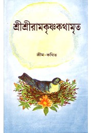 			Sri Sri Ramakrishna Kathamrita (Red Letter Vol.2)