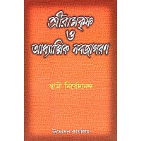 			Sri Ramakrishna O Adhyatmik Navajagaran