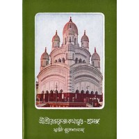 			Sri Sri Ramakrishna Kathamrita Prasanga (Vol.7)