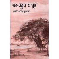 			Ek Natun Manush