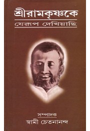 			Sri Ramakrishna ke Jerup Dekhiachi