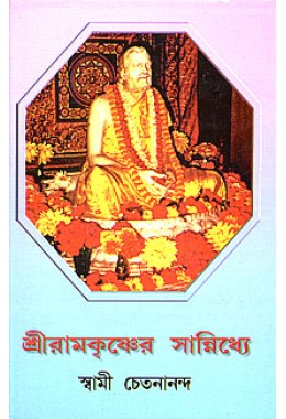 			Sri Ramakrishner Sannidhye