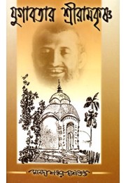 			Yugavatar Sri Ramakrishna