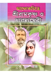 			Alokchitre Sri Ramakrishna O Sarada Devi