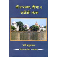 			Sri Ramakrishna, Srima O Swamiji Prasanga