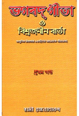 			Bhagavad Gita O Vishwajanin Varta (Vol. 1)