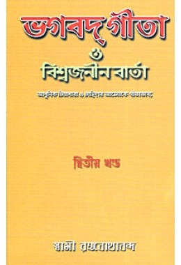 			Bhagavad Gita O Vishwajanin Varta Vol. 2