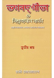 			Bhagavad Gita O Vishwajanin Varta Vol. 3