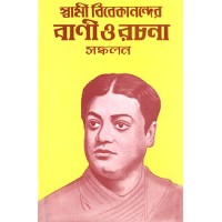 			Swami Vivekanander Vani O Rachana Sankalan