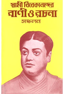 			Swami Vivekanander Vani O Rachana Sankalan