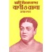 			Swami Vivekanander Vani O Rachana Sankalan